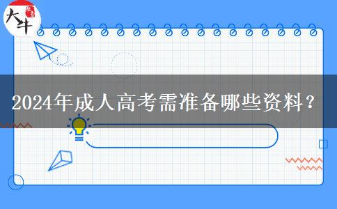 2024年成人高考需準備哪些資料？