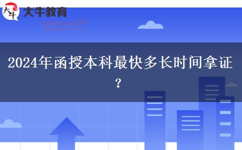 2024年函授本科最快多長時(shí)間拿證？