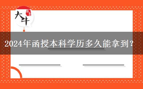 2024年函授本科學(xué)歷多久能拿到？