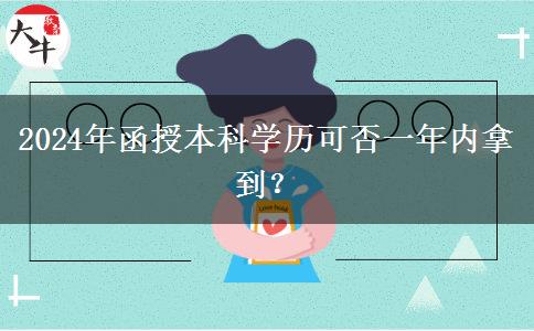2024年函授本科學(xué)歷可否一年內(nèi)拿到？