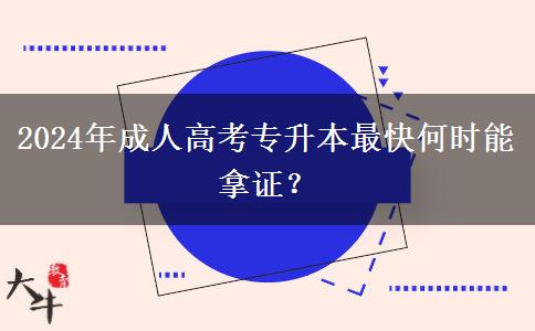 2024年成人高考專升本最快何時能拿證？