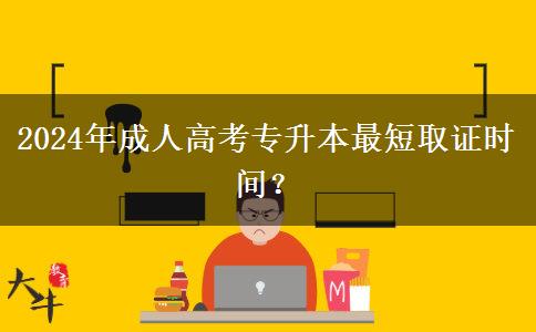 2024年成人高考專升本最短取證時(shí)間？