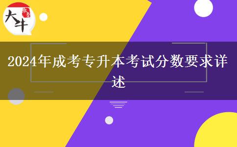 2024年成考專(zhuān)升本考試分?jǐn)?shù)要求詳述