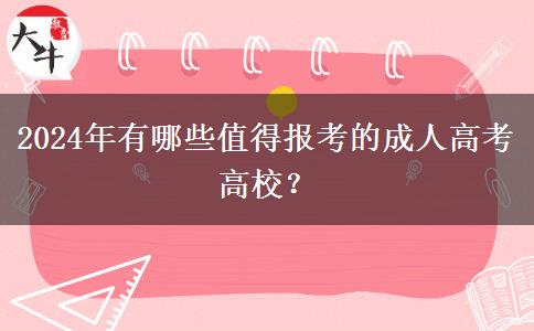 2024年有哪些值得報(bào)考的成人高考高校？