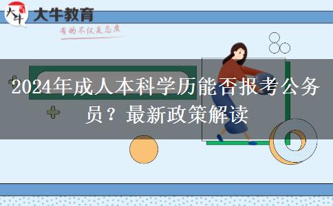 2024年成人本科學歷能否報考公務員？最新政策解讀