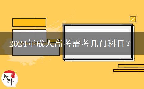 2024年成人高考需考幾門科目？