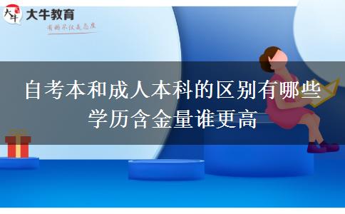 自考本和成人本科的區(qū)別有哪些 學歷含金量誰更高 自考本和成人本科的區(qū)別有哪些 學歷含金量誰更高