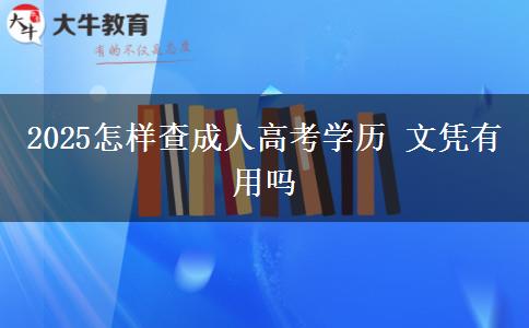 2025怎樣查成人高考學歷 文憑有用嗎