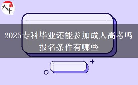 2025?？飘厴I(yè)還能參加成人高考嗎 報(bào)名條件有哪些