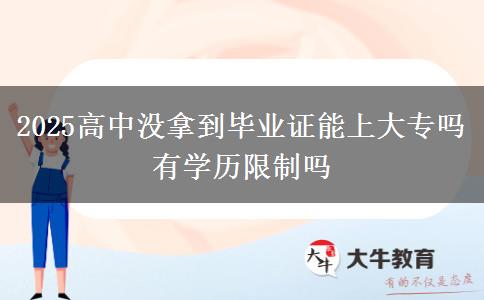 2025高中沒拿到畢業(yè)證能上大專嗎 有學歷限制嗎