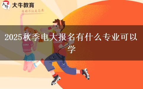 2025秋季電大報(bào)名有什么專業(yè)可以學(xué)