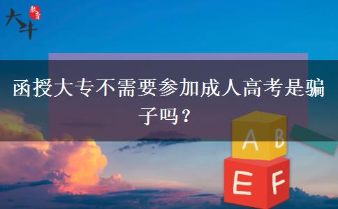 函授大專不需要參加成人高考是騙子嗎？