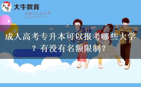 成人高考專升本可以報(bào)考哪些大學(xué)？有沒(méi)有名額限制？