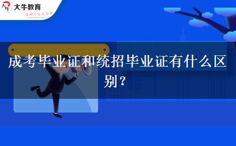 成考畢業(yè)證和統(tǒng)招畢業(yè)證有什么區(qū)別？