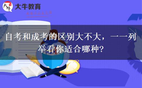 自考和成考的區(qū)別大不大，一一列舉看你適合哪種?