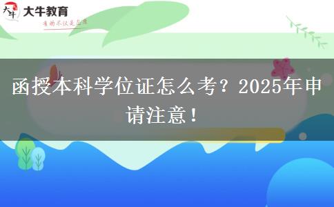 函授本科學(xué)位證怎么考？2025年申請(qǐng)注意！