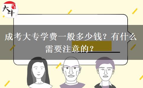 成考大專(zhuān)學(xué)費(fèi)一般多少錢(qián)？有什么需要注意的？