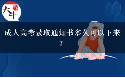 成人高考錄取通知書多久可以下來？