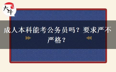 成人本科能考公務(wù)員嗎？要求嚴不嚴格？