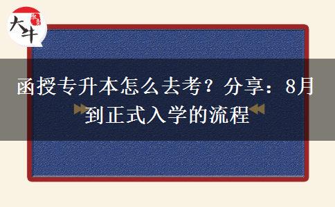 函授專升本怎么去考？分享：8月到正式入學(xué)的流程