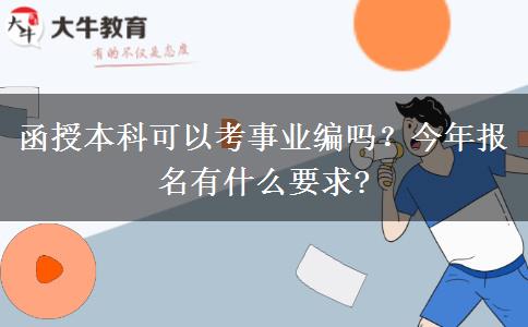 函授本科可以考事業(yè)編嗎？今年報名有什么要求?