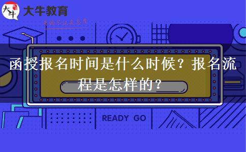 函授報名時間是什么時候？報名流程是怎樣的？