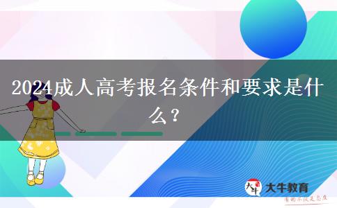 2024成人高考報(bào)名條件和要求是什么？