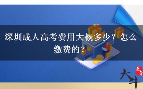 深圳成人高考費(fèi)用大概多少？怎么繳費(fèi)的？