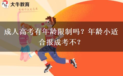 成人高考有年齡限制嗎？年齡小適合報(bào)成考不？