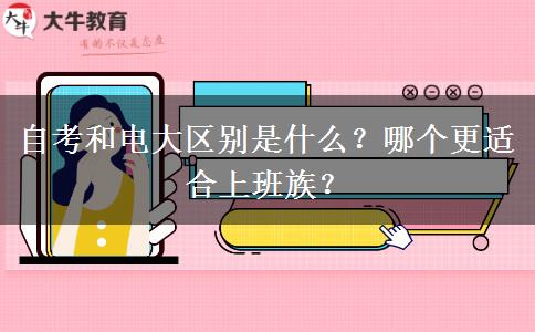 自考和電大區(qū)別是什么？哪個更適合上班族？