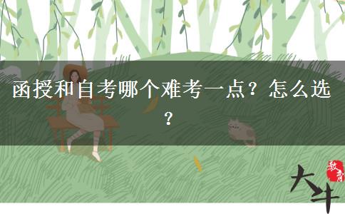 函授和自考哪個(gè)難考一點(diǎn)？怎么選？
