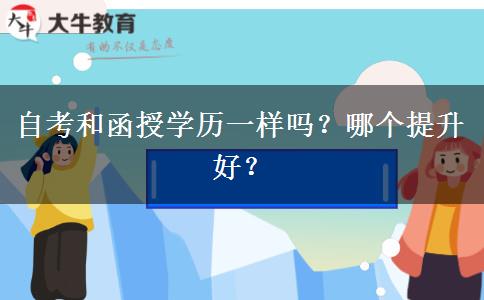 自考和函授學(xué)歷一樣嗎？哪個(gè)提升好？
