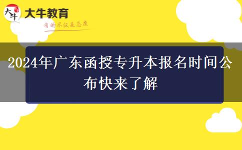 2024年廣東函授專升本報(bào)名時(shí)間公布快來了解