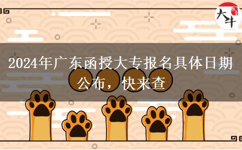 2024年廣東函授大專報名具體日期公布，快來查