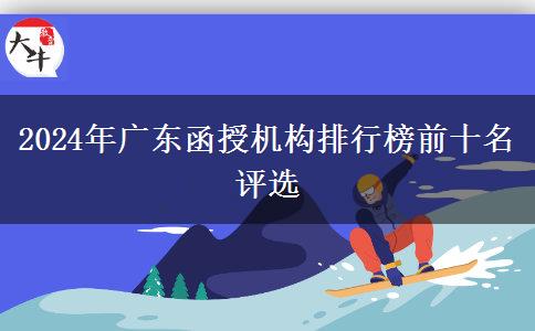 2024年廣東函授機構(gòu)排行榜前十名評選