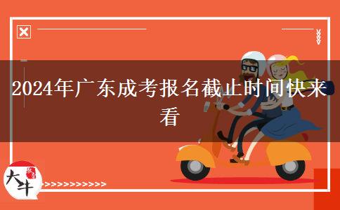 2024年廣東成考報名截止時間快來看