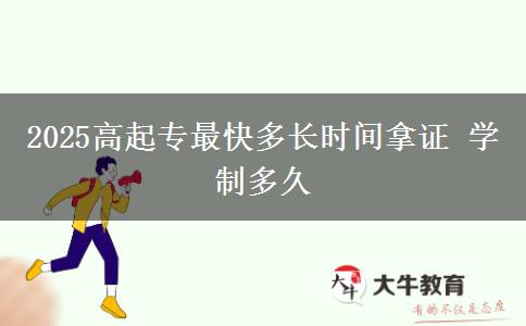 2025高起專最快多長(zhǎng)時(shí)間拿證 學(xué)制多久