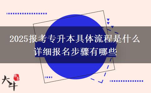 2025報考專升本具體流程是什么 詳細報名步驟有哪些 2025報考專升本具體流程是什么 詳細報名步驟有哪些