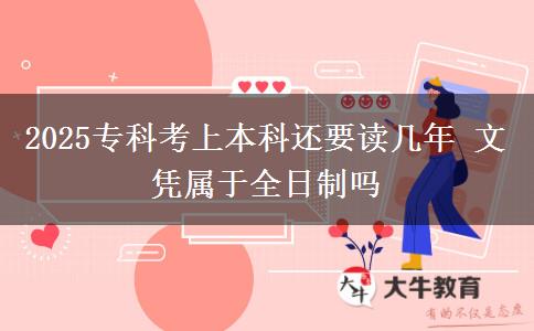 2025?？瓶忌媳究七€要讀幾年 文憑屬于全日制嗎