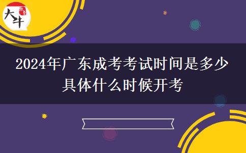 2024年廣東成考考試時(shí)間是多少 具體什么時(shí)候開考