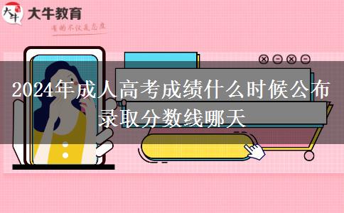 2024年成人高考成績(jī)什么時(shí)候公布 錄取分?jǐn)?shù)線(xiàn)哪天