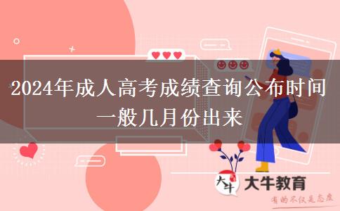 2024年成人高考成績(jī)查詢公布時(shí)間 一般幾月份出來(lái)