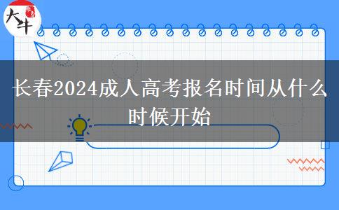 長(zhǎng)春2024成人高考報(bào)名時(shí)間從什么時(shí)候開(kāi)始