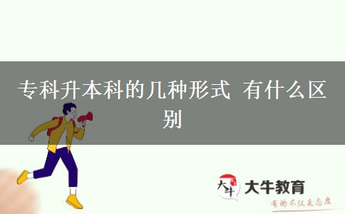 ?？粕究频膸追N形式 有什么區(qū)別