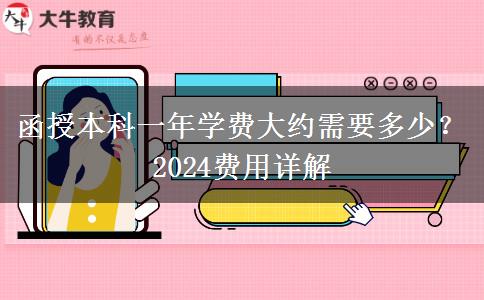 函授本科一年學(xué)費(fèi)大約需要多少？2024費(fèi)用詳解