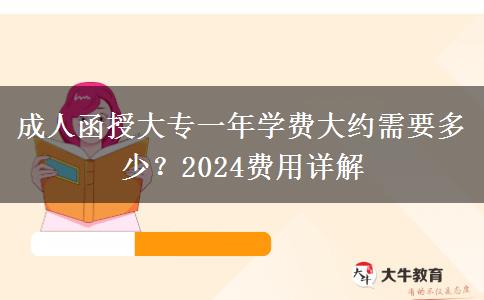 成人函授大專一年學費大約需要多少？2024費用詳解