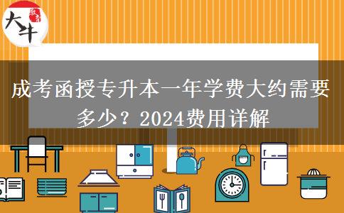 成考函授專升本一年學(xué)費(fèi)大約需要多少？2024費(fèi)用詳解