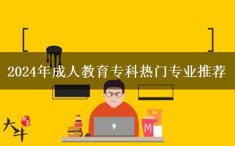 2024年成人教育?？茻衢T專業(yè)推薦