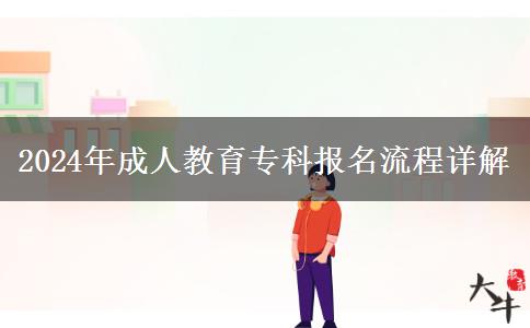 2024年成人教育?？茍竺鞒淘斀? title=