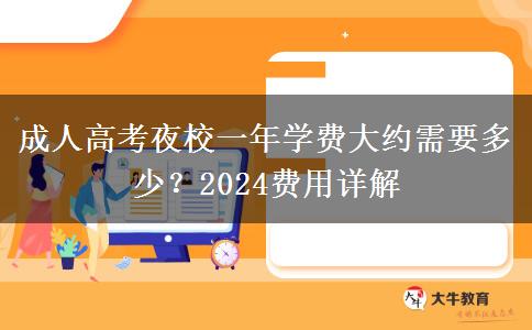 成人高考夜校一年學費大約需要多少？2024費用詳解